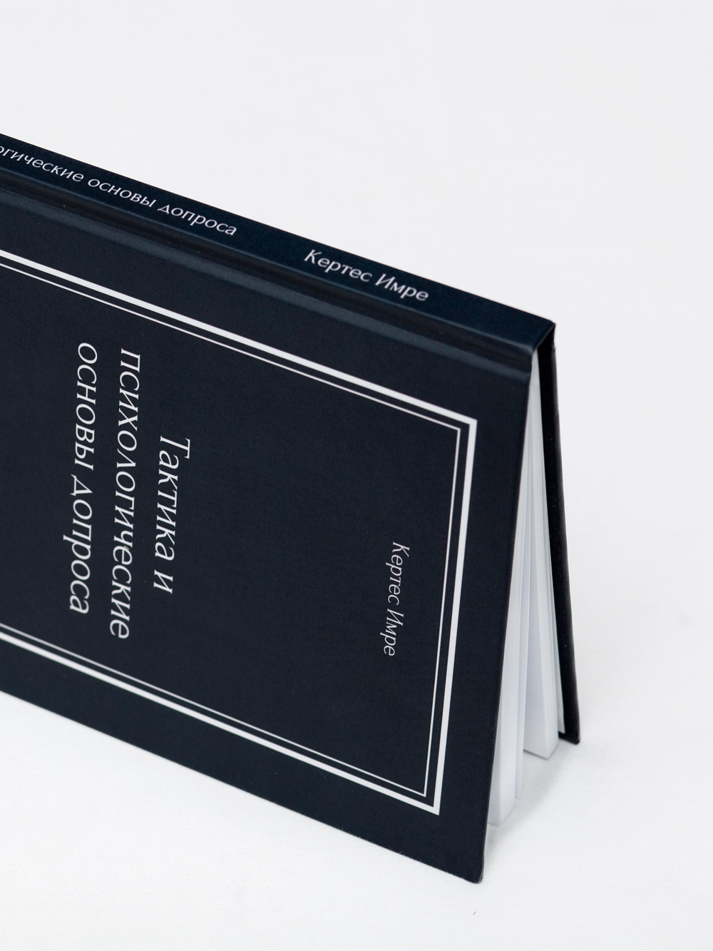 Тактика и психологические основы допроса | Кертес Имре