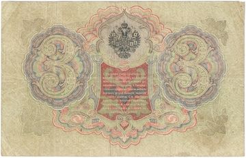 3 рубля 1905 Шипов, кассир Родионов (Царское пр-во)