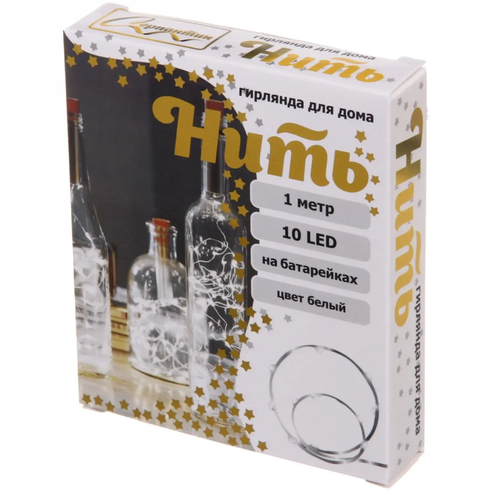 Гирлянда для дома на батарейках 1 м 10 ламп LED, 1 реж.,IP-20 (с пробкой д/бутылки), Белый
