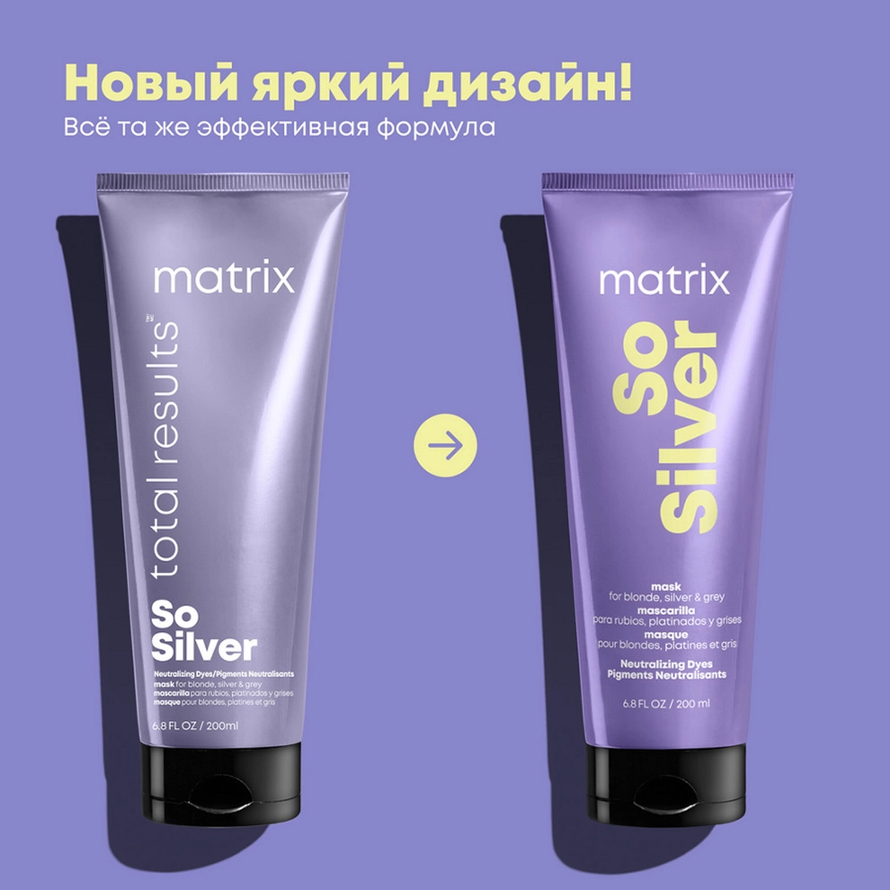 Маска тройного действия для усиления серебристых оттенков блонд / Total Results SO SILVER 200 мл