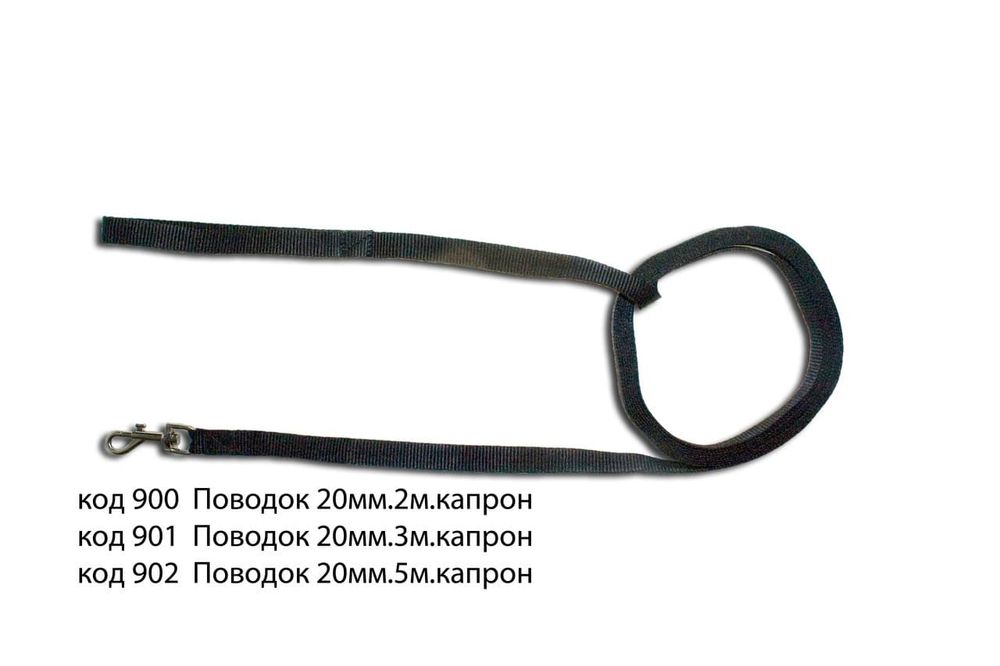 ПОВОДОК 20мм КАПРОНОВЫЙ 5м (Г-Л) (902)