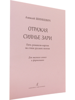 Отражая сиянье зари. Для высокого голоса и фп. (год издания 2019)