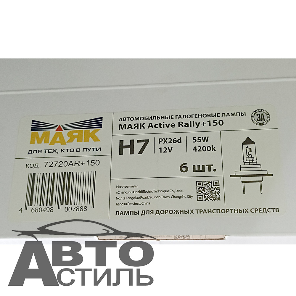 Автолампа H7 12V 55W (PX26d) Маяк +150% Active Rally 72720AR+150  (к-т)