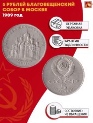 5 рублей Благовещенский собор Московского Кремля 1989 год