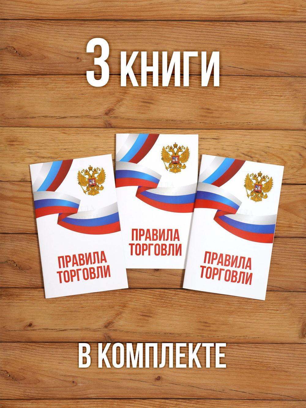 Правила торговли 2025, 3 шт