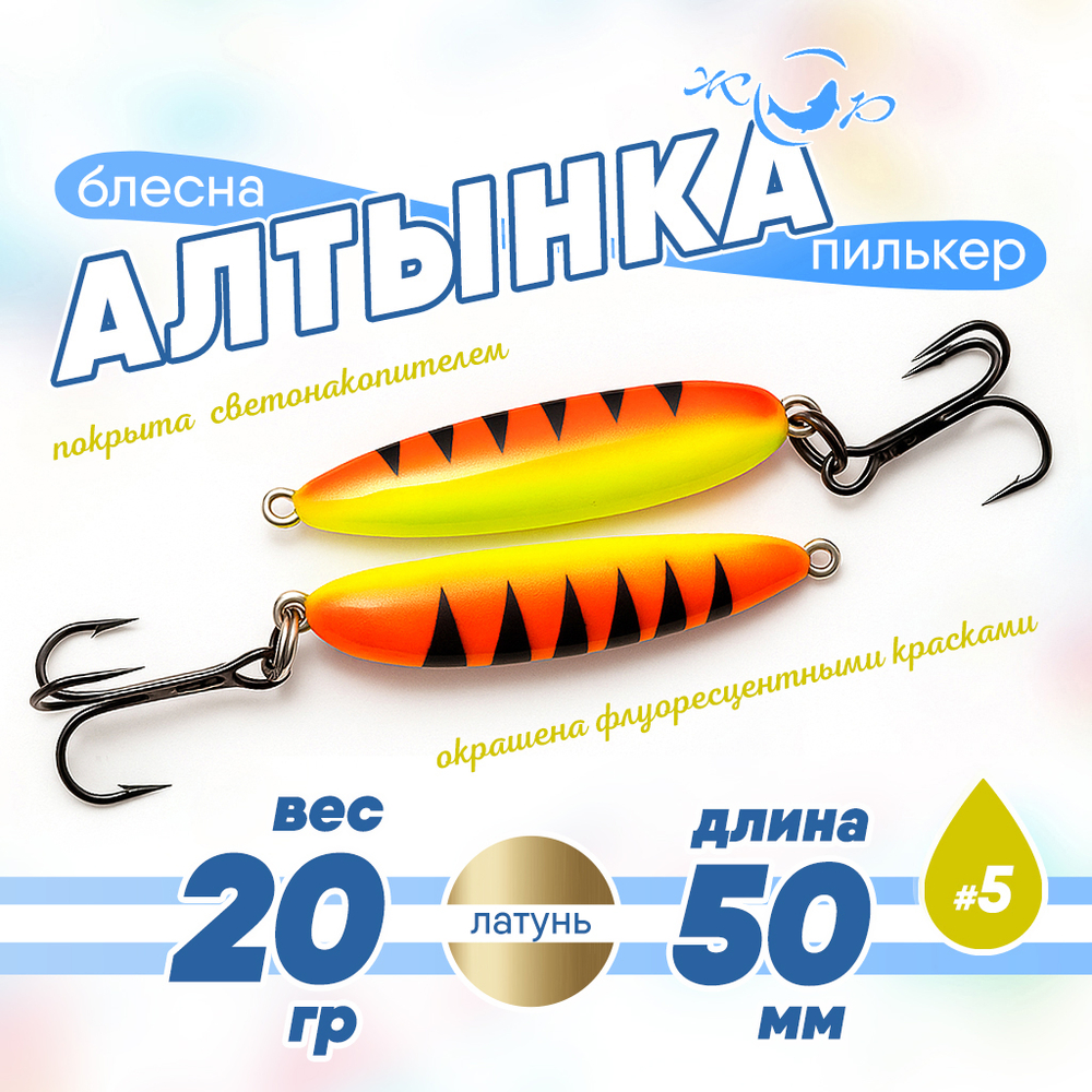 Блесна (пилькер) ЖОР "Алтынка" цветная с тройником (50мм, 20гр), Латунь