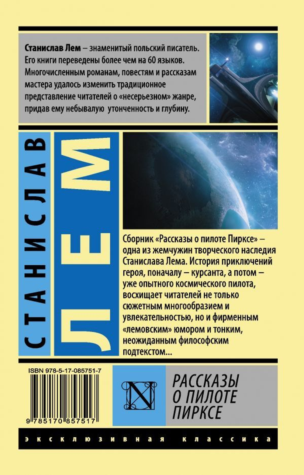 Рассказы о пилоте Пирксе. Станислав Лем