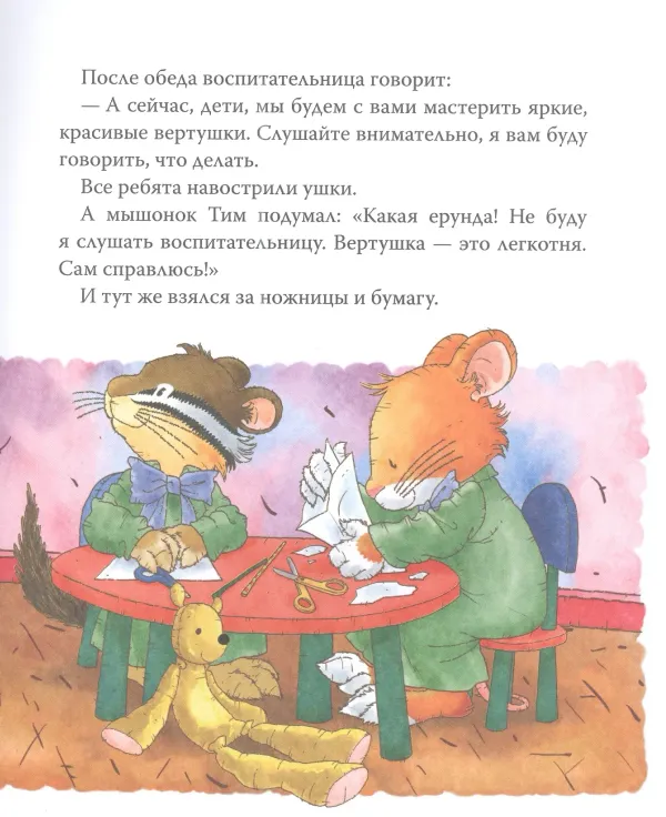 Мышонок Тим. Хочу все делать сам!