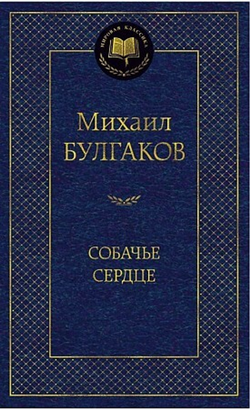 Собачье сердце, изд.: Махаон, авт.: Булгаков М., серия.: Мировая классика