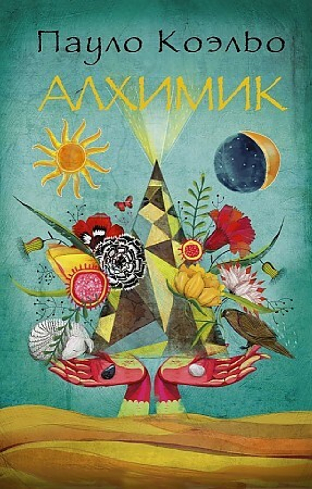 Коэльо П. Алхимик