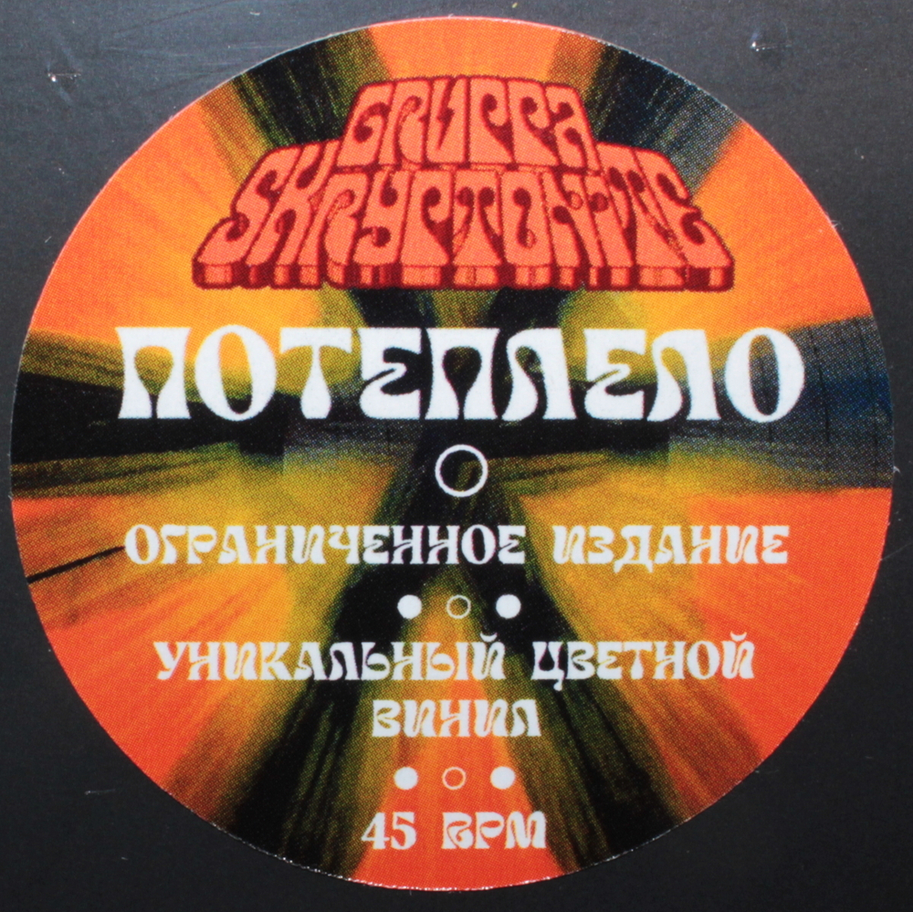 Gruppa Skryptonite / Потеплело (Coloured Vinyl)(LP)