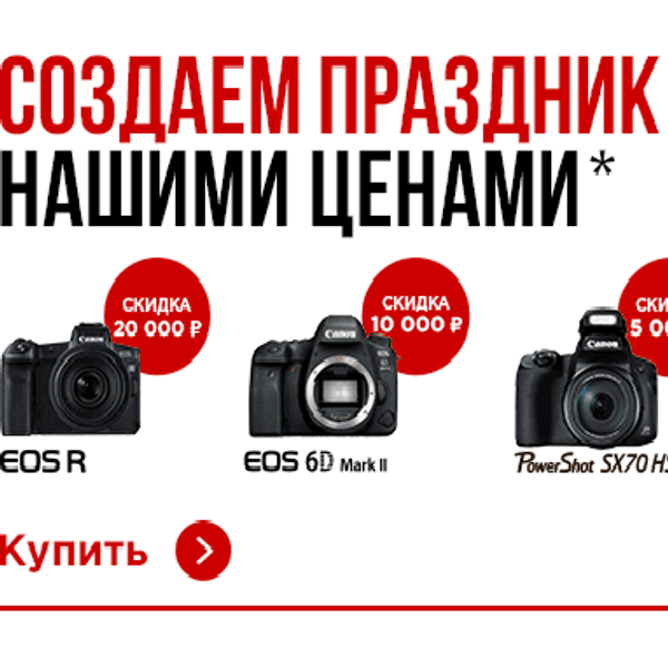 Canon СОЗДАЕТ ПРАЗДНИК НАШИМИ ЦЕНАМИ