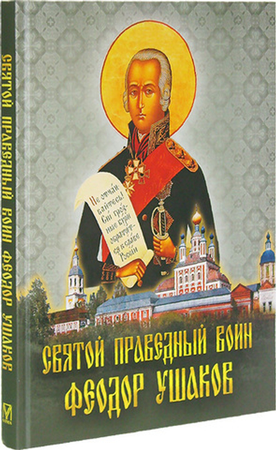 Святой праведный воин Феодор Ушаков
