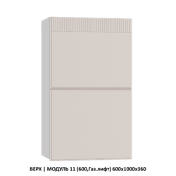 ВЕРХ | МОДУЛЬ 15 (700,WingLine Hettich) 700Х1000Х360