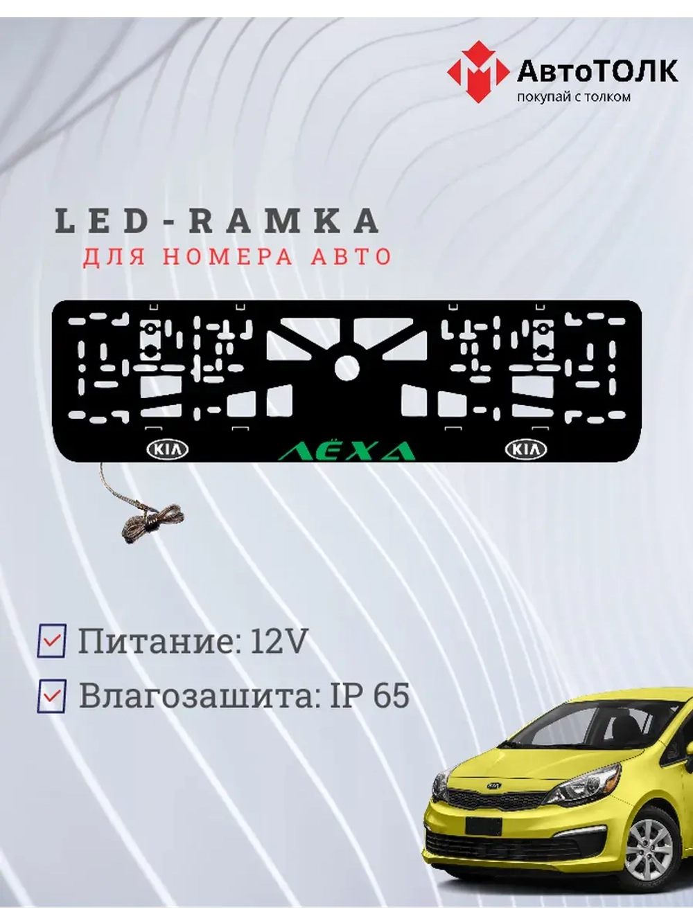 LED рамка. GREEN Надпись Kia Лёха