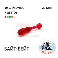 Вайт-Бейт 20 мм - силиконовая приманка от River Fish (19 шт)