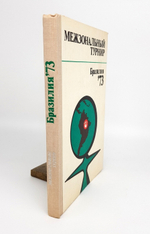 "Межзональный турнир Бразилия 73".