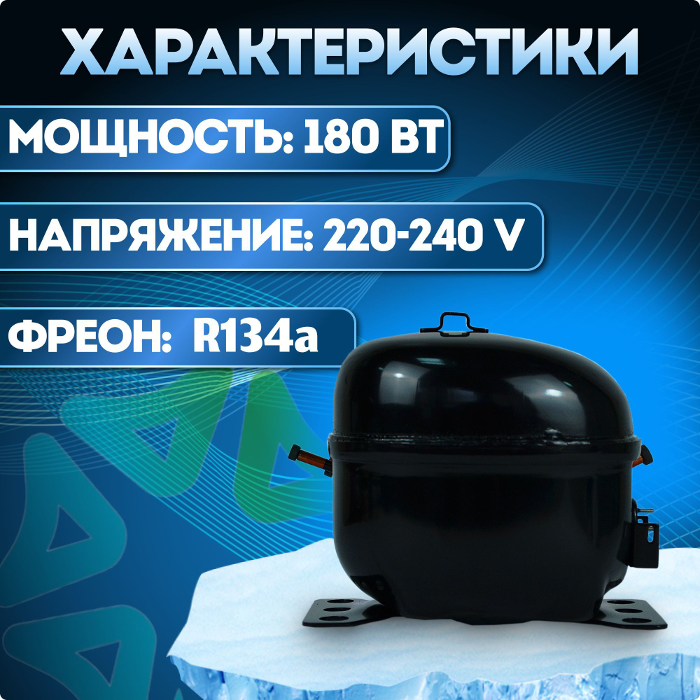 Компрессор холодильный QD75H (WT) LBP 180 Вт R134a