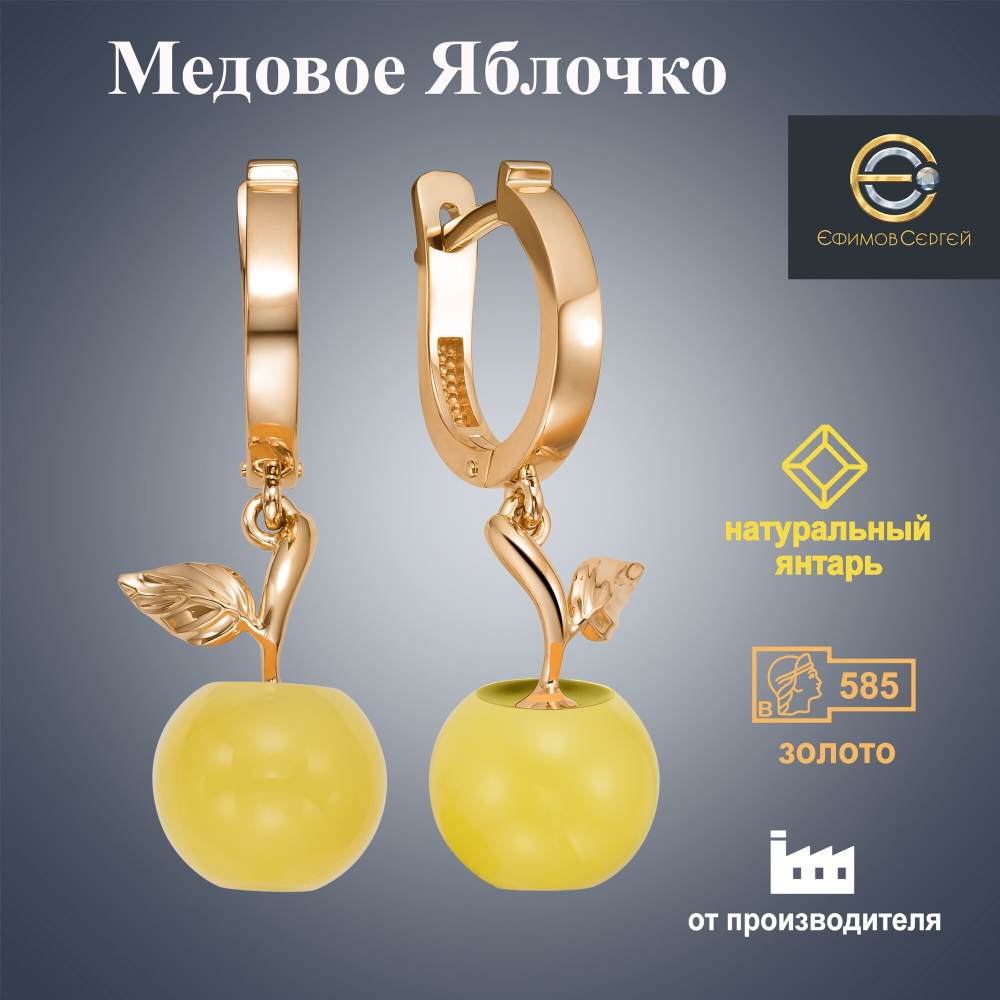 Ефимов Золотые серьги 585 пробы "Медовое яблочко" с натуральным янтарем