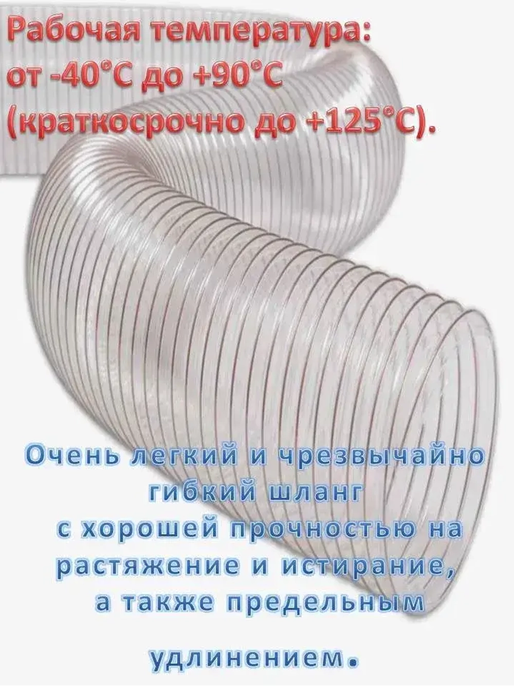 Воздуховод, шланг полиуретановый, армированный омедненной проволокой, шланг для аспирации и стружкоотсоса 100мм