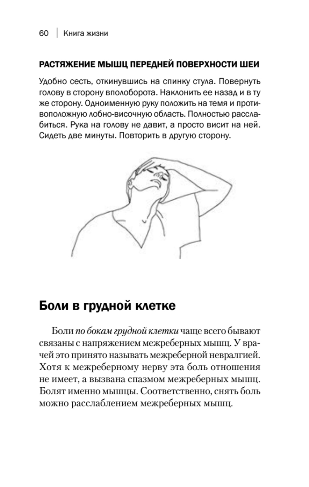 Книга жизни. Для тех, кто отчаялся найти врачей, которые могут вылечить