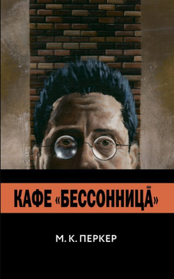 Кафе “Бессонница”