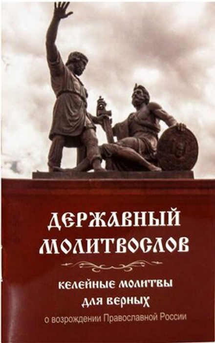 Державный молитвослов. Келейные молитвы для верных о возрождении Рос (Санкт-Петербург) (И. Санников)