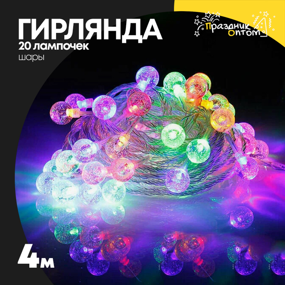 гирлянда 4м шары 20 лампочек (цветной)