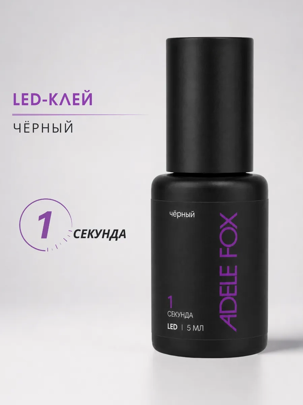 LED клей для наращивания ресниц Чёрный 1 сек.