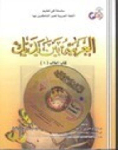 Абу Тасним аль-Булгарий - Видеоуроки по книге Арабский в твоих руках / Аль-‘арабийа байна ядайк