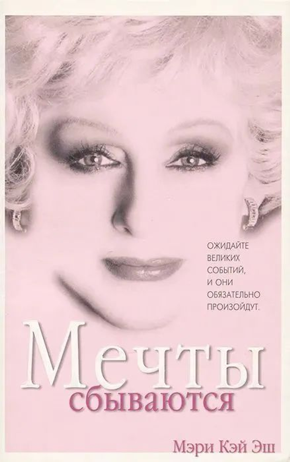 Мечты сбываются