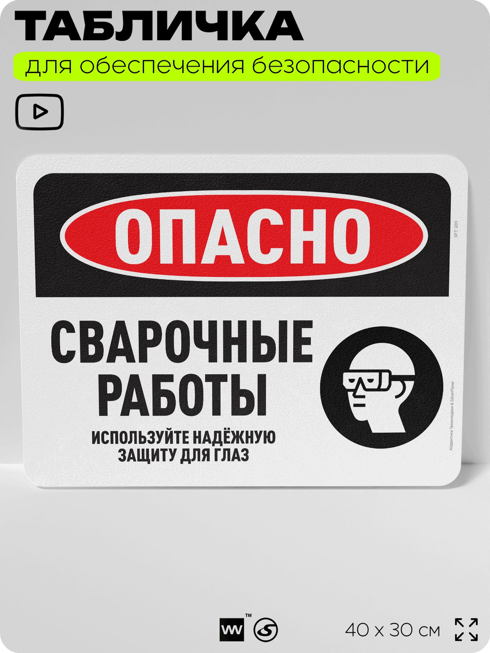 Табличка для обеспечения безопасности "Опасно, сварочные работы", для офиса, по охране труда для предприятия, организаций, 40х30 см, Silver Plane x Айдентика Технолоджи