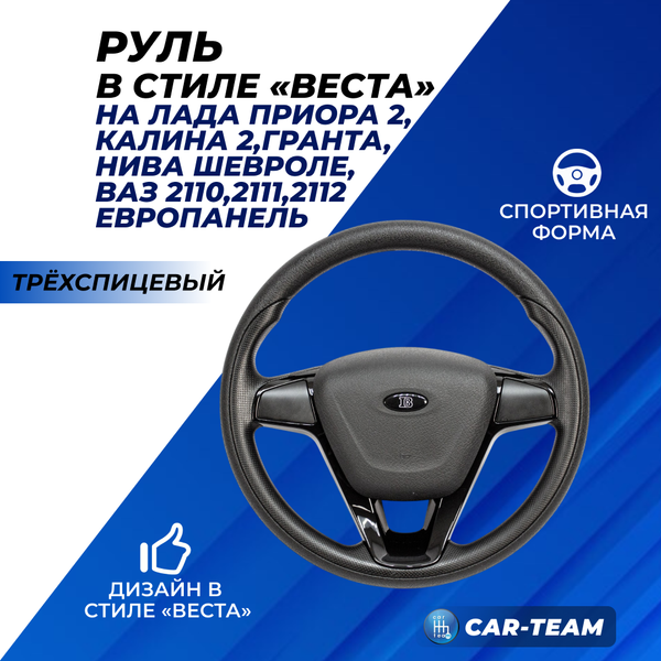 Руль в стиле "Веста" адаптированный на 2110, 2111, 2112 (европанель), Лада Приора, Гранта, Калина 2, Шевроле Нива в сборе