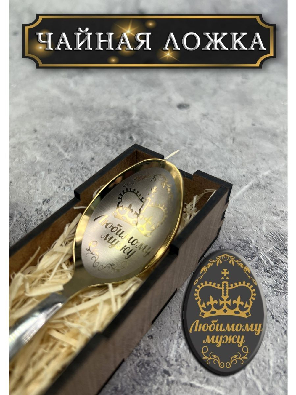 Чайная ложка Муж