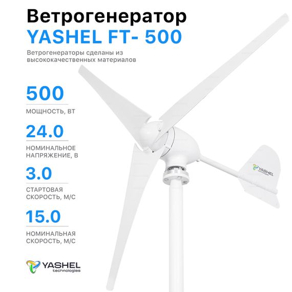 Ветрогенератор 500 Вт 24 Вольта YASHEL FT-500/24V, фото №918614946
