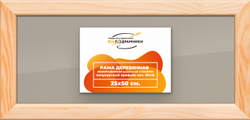 Деревянная рама 25x50 для постера и фотографий сеч. 30x16