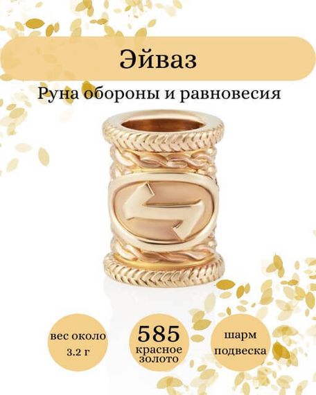 Руна Эйваз - шарм из золота 585 пробы