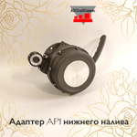 Адаптер API нижнего налива