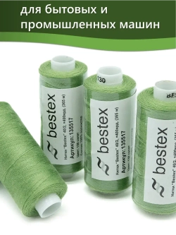 Нитки BESTEX для швейных машин и оверлока 40/2, упаковка 5 шт, цвет 130 салат