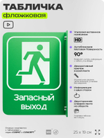 Табличка "Запасный выход" флажковая на стену, двусторонняя с крепежом, 19 х 25 см, для офиса, кафе, ресторана, серия COSMO, Айдентика Технолоджи