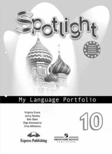 Spotlight 10 кл. Portfolio. Английский в фокусе. Афанасьева, Дули, Михеева. Языковое портфолио.