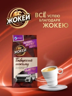 Кофе молотый Жокей Баварский шоколад, 150 г