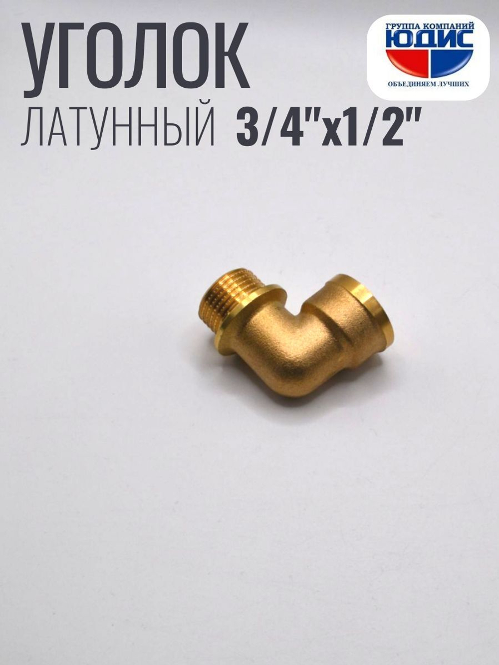 Уголок латун 1/2 Ш. х  3/4 Г.   ViEiR   (120/10шт)