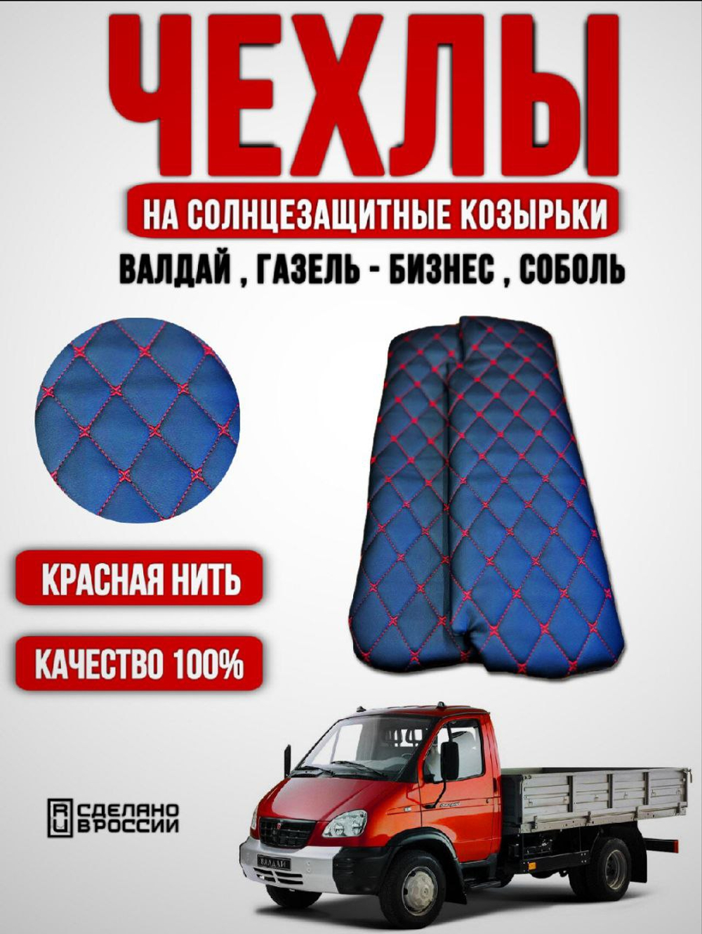 Чехлы на козырьки Газель Бизнес, Соболь, Валдай (красная нить Бабочка)