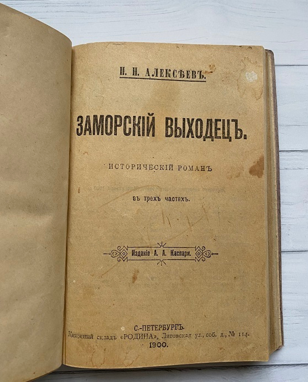 Н.Н. Алексеев "Последний всплеск" и "Заморский выходец".