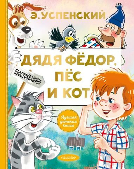 "Дядя Федор, пес и кот" Успенский Э.Н.