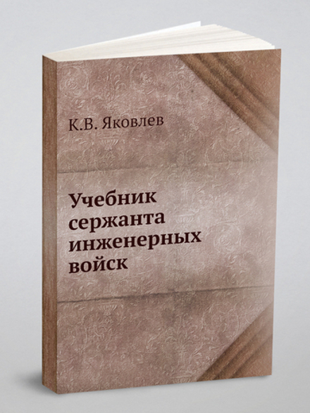 Учебник сержанта инженерных войск | К.В. Яковлев