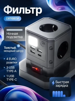 Сетевой фильтр 4 розетки, 3 USB, 1 Type-C, удлинитель с заземлением, предохранителем, ночной подсветкой, защита от перенапряжения