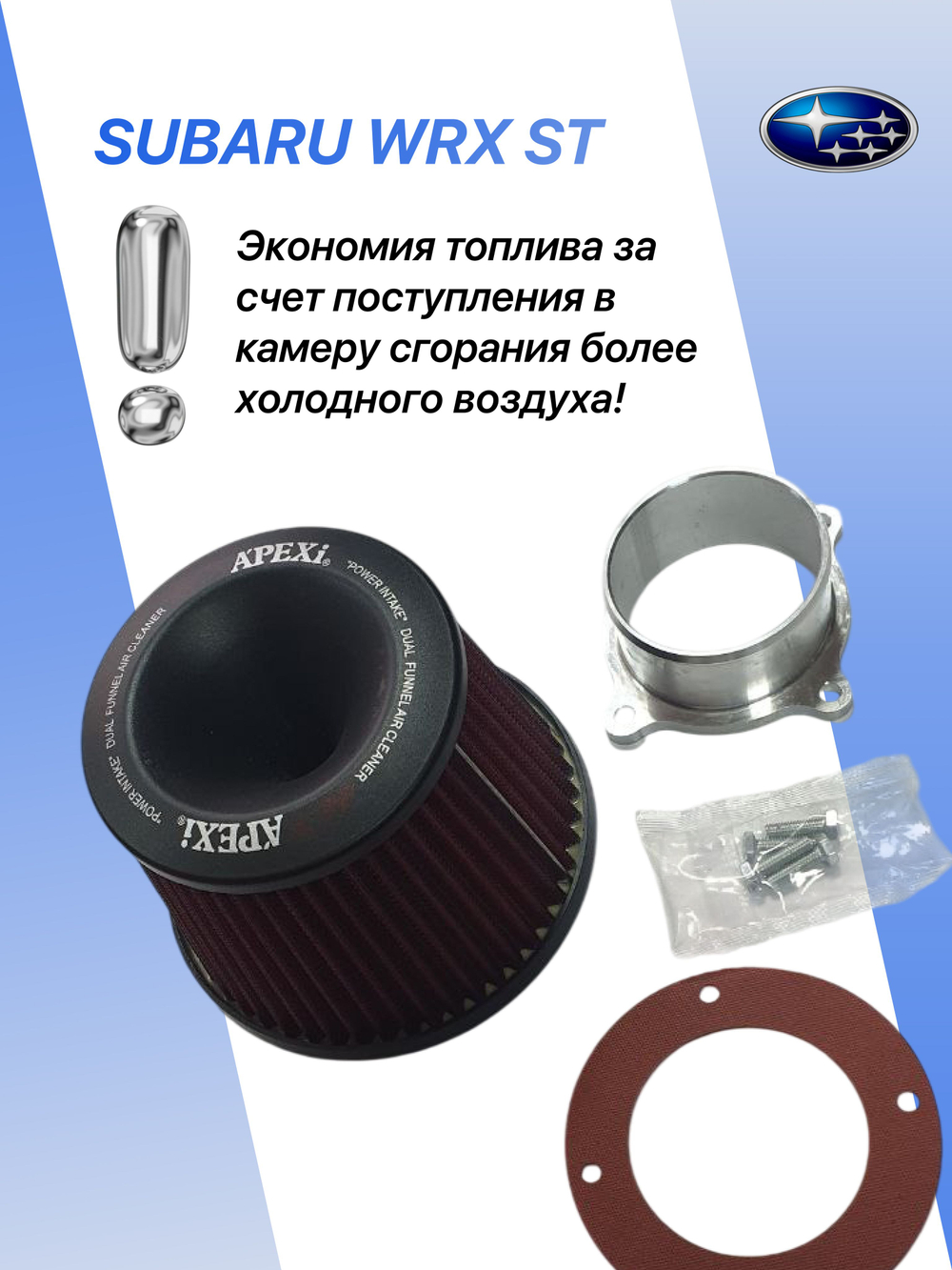 Комплект холодного впуска №1 для SUBARU WRX STI (синий + фильтр нулевого сопротивления)
