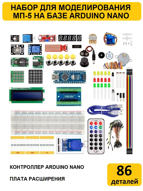 Набор МП-5 Arduino на базе контроллера Arduino Nano